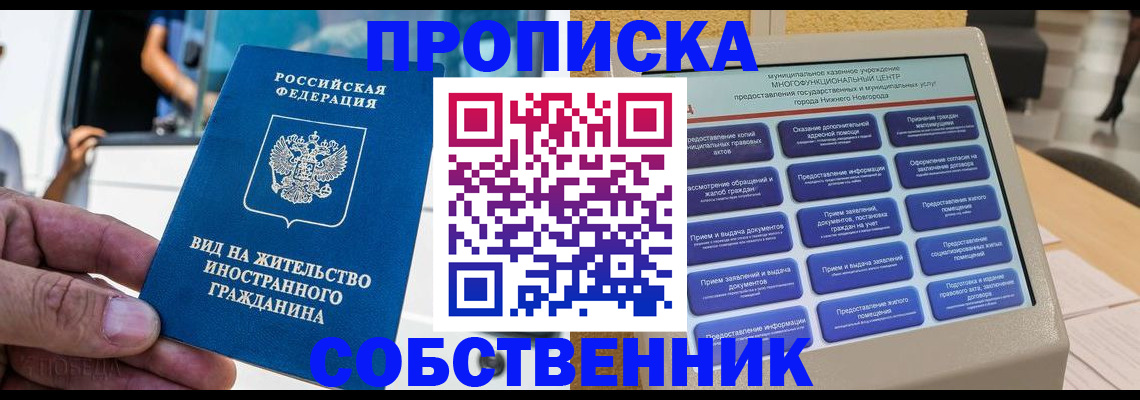 прописка от собственника в Хабаровске